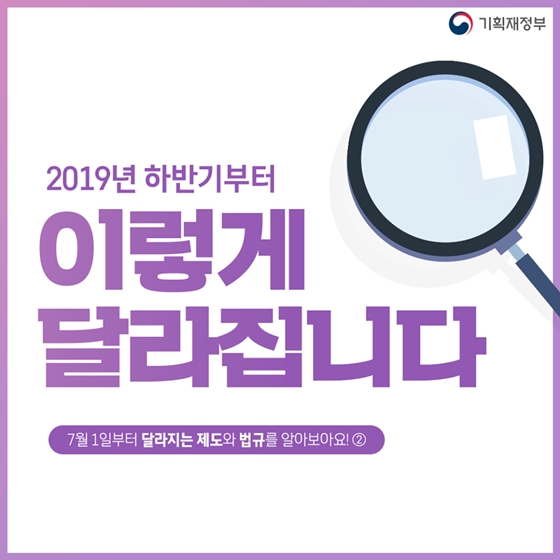 하반기부터 달라지는 제도와 법규 ②