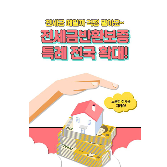 이제 전세금 떼일까 걱정하지 마세요!