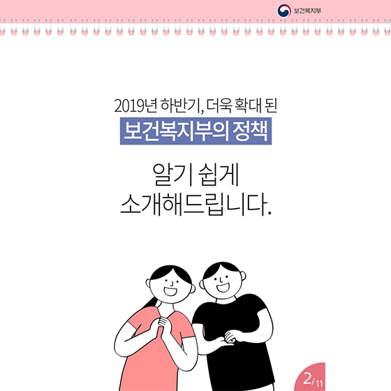 올해 하반기, 더욱 확대된 보건복지부의 정책!