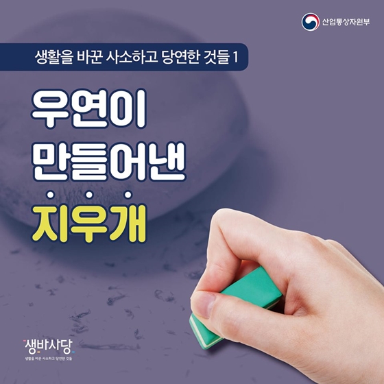 우연이 만들어낸 지우개