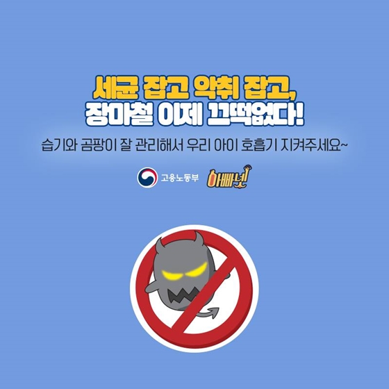 꿉꿉한 장마철, 습기와 곰팡이를 잡아라!