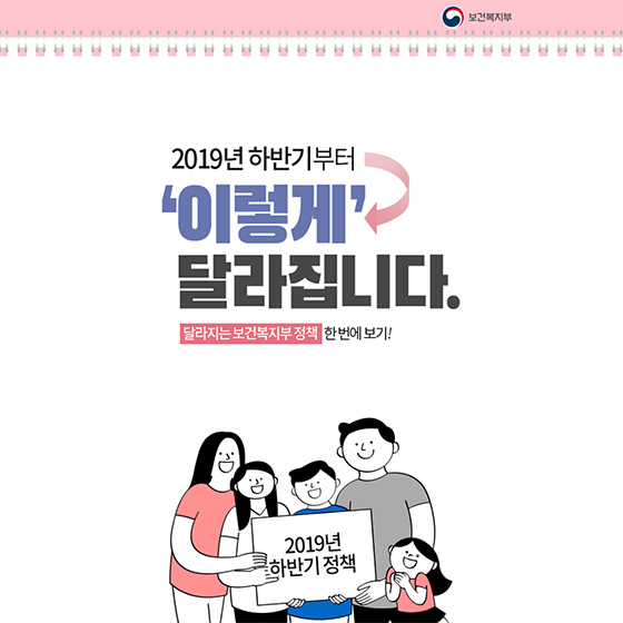 올해 하반기, 더욱 확대된 보건복지부의 정책!
