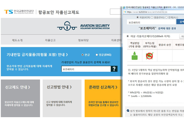 항공기내 반입금지물품 안내서비스(https://avsec.ts2020.kr/avsc/main.do)에 접속해 ‘보조배터리’를 검색해봤다. ‘객실반입 가능’이라는 그림으로 쉽게 확인할 수 있다.
