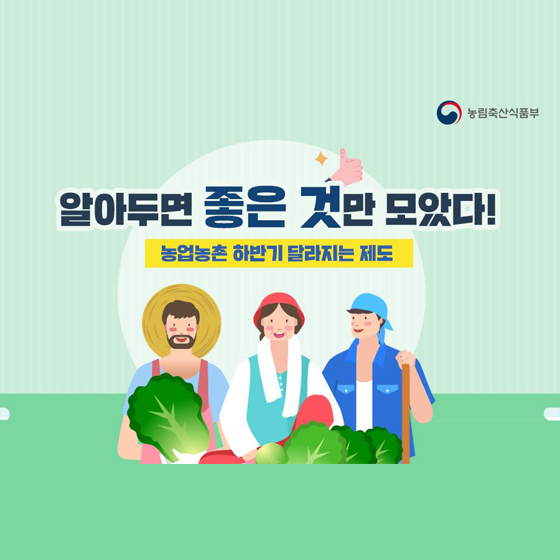 농업·농촌 하반기 달라지는 제도