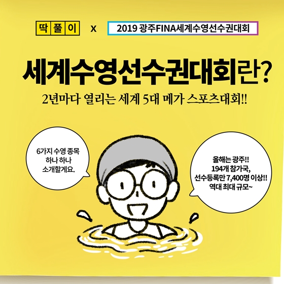 [딱풀이] 세계수영선수권대회란?