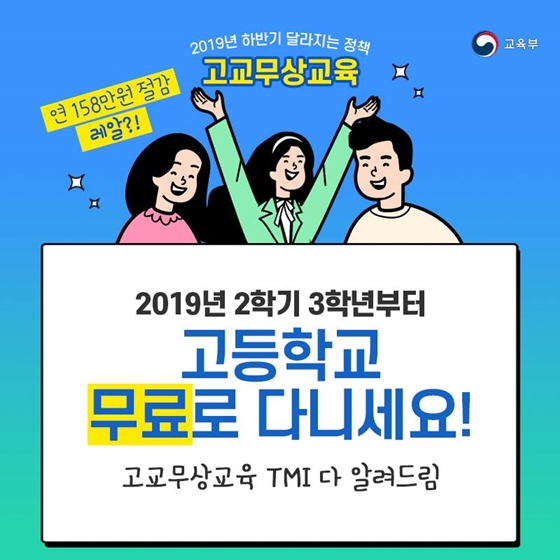 2019년 2학기 3학년부터 고등학교 무료로 다니세요!