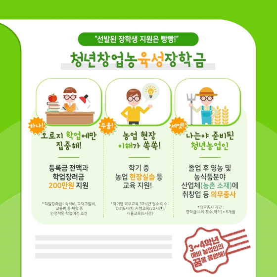 청년 농업인의 꿈을 응원합니다!