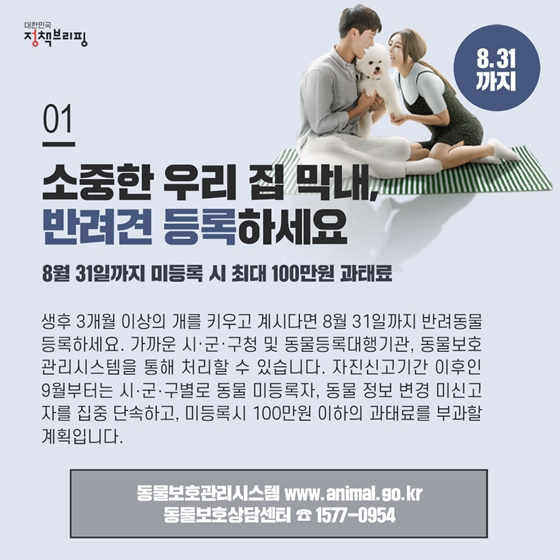 [주간정책노트] 잠깐, 동물등록 하셨나요?