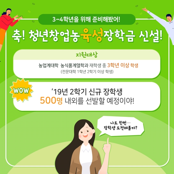 청년 농업인의 꿈을 응원합니다!