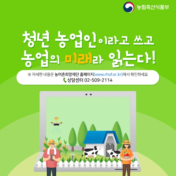 청년 농업인의 꿈을 응원합니다!