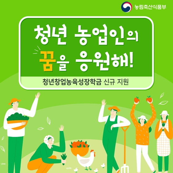 청년 농업인의 꿈을 응원합니다!