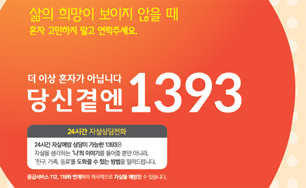 자살예방 상담전화 1393 홍보자료.