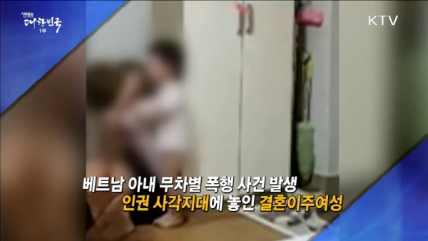 이주여성에 대한 폭력은 이주여성을