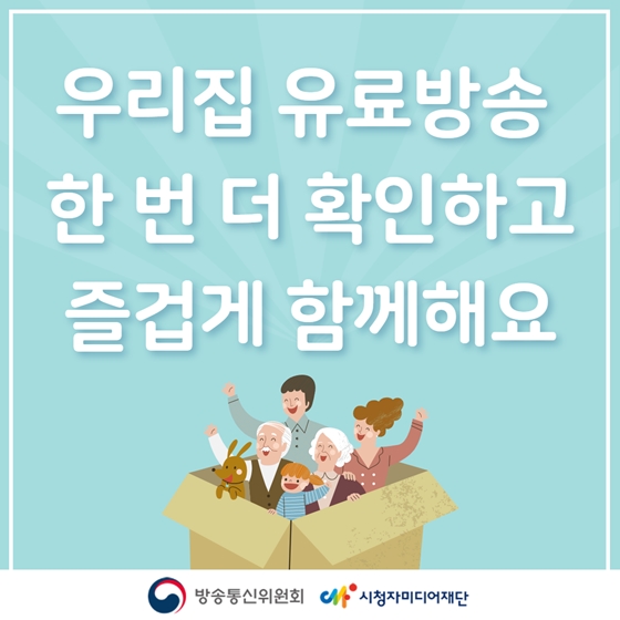 우리집 유료방송 확인하기