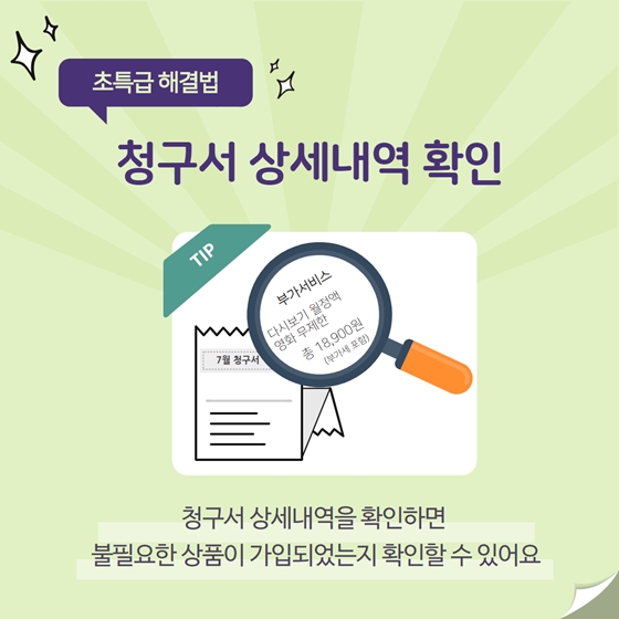 우리집 유료방송 확인하기