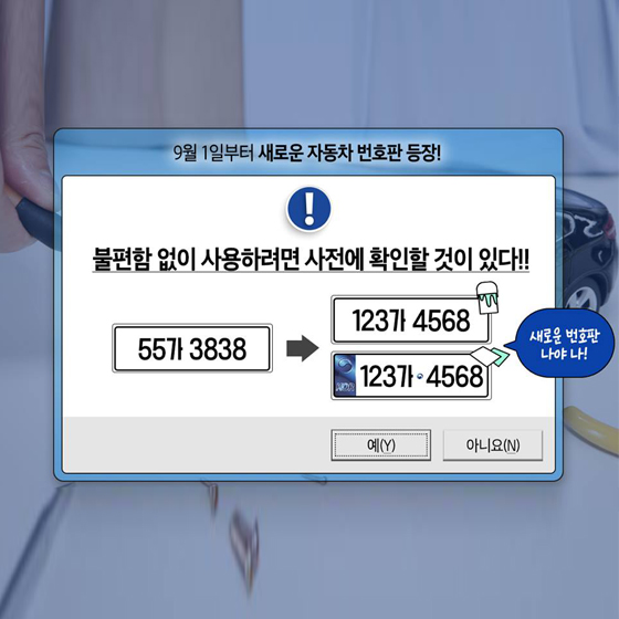 9월 1일부터 새롭게 태어날 자동차 번호판 등장!