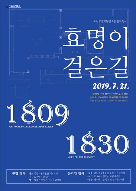 ‘효명이 걸은 길, 1809-1830’ 행사 포스터.