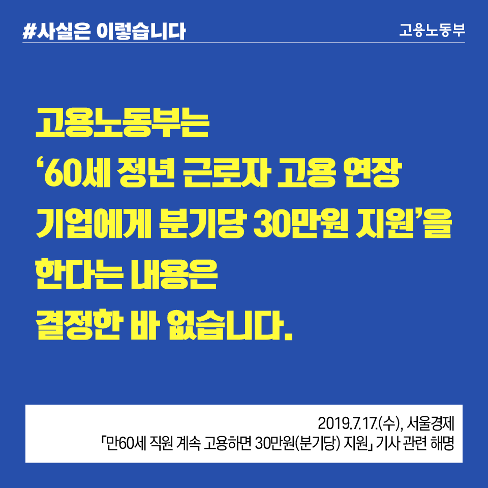 정년 근로자 고용연장 기업, 30만원 지원 결정한 바 없어