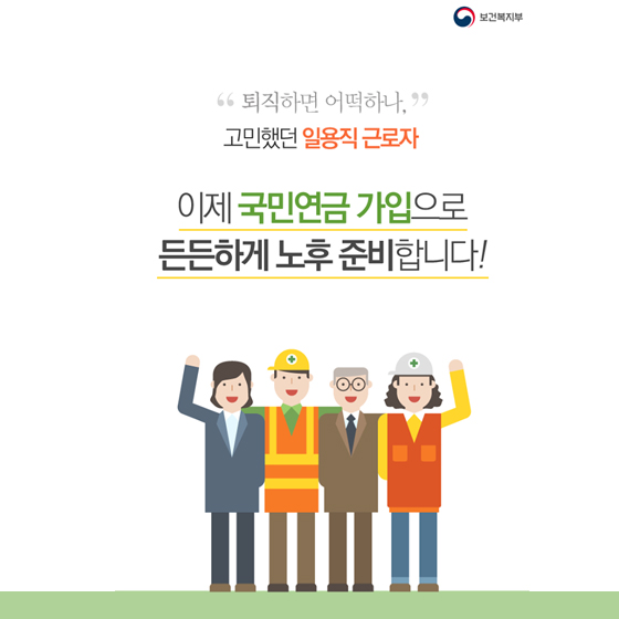 일용직 근로자, 국민연금 가입으로 든든하게 노후 준비하세요!