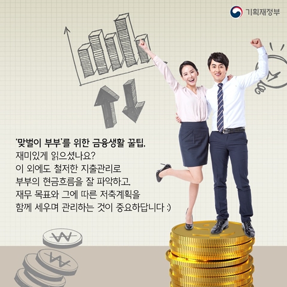 맞벌이 부부를 위한 금융생활 꿀팁