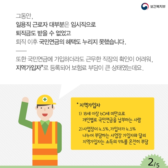 일용직 근로자, 국민연금 가입으로 든든하게 노후 준비하세요!