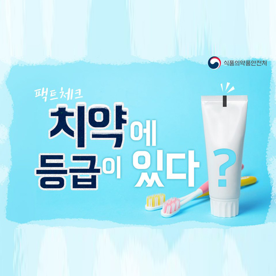 팩트체크! 치약에 등급이 있다? 