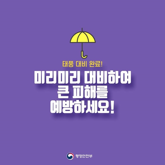 제5호 태풍 ‘다나스’ 북상! 이렇게 대비해주세요