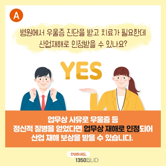 감정노동자의 마음의 병도 산재로 인정되나요?