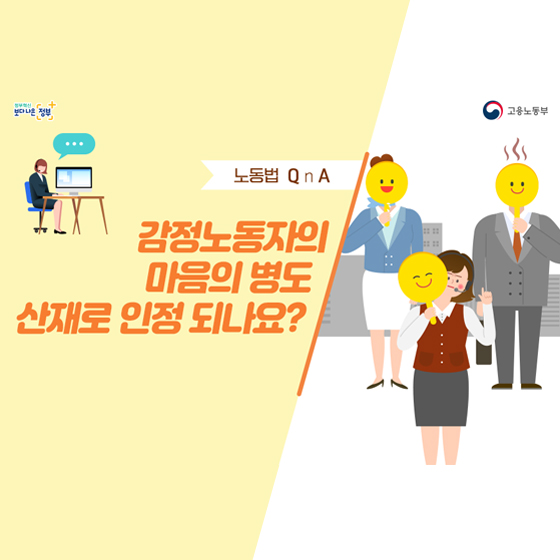 감정노동자의 마음의 병도 산재로 인정되나요?