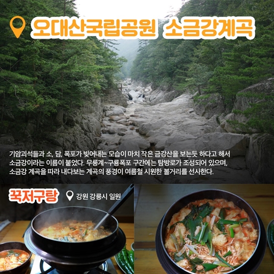 금강산도 식후경! 여름제철음식과 함께하는 국립공원 탐방 5선