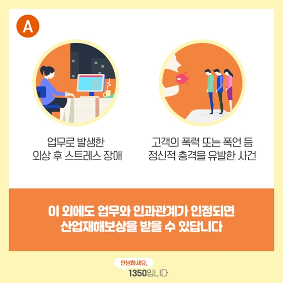 감정노동자의 마음의 병도 산재로 인정되나요?