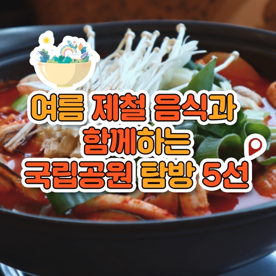 금강산도 식후경! 여름제철음식과 함께하는 국립공원 탐방 5선