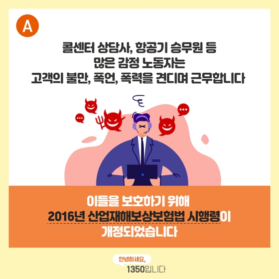 감정노동자의 마음의 병도 산재로 인정되나요?