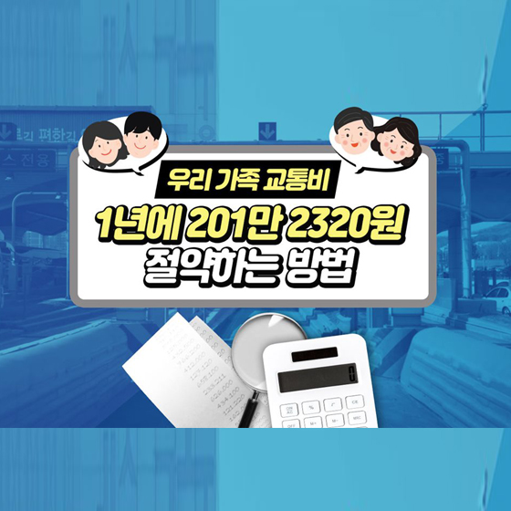 우리 가족 교통비, 1년에 200만원 절약하는 방법