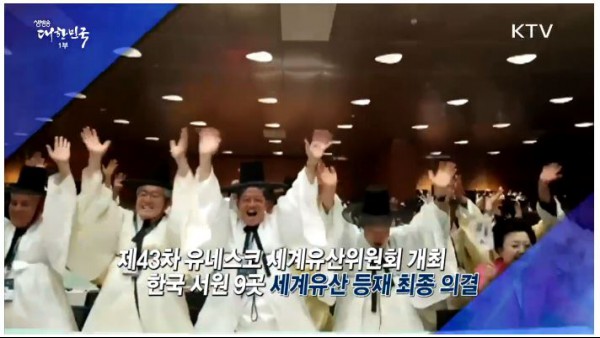 한국의 서원 세계문화유산으로 등재, 출처=KTV