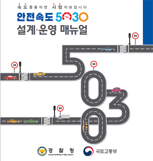 교통안전관련 전 기관이 참여하는 ‘안전속도 5030협의회’가 발간한  ‘안전속도 5030 추진 매뉴얼’ 표지.