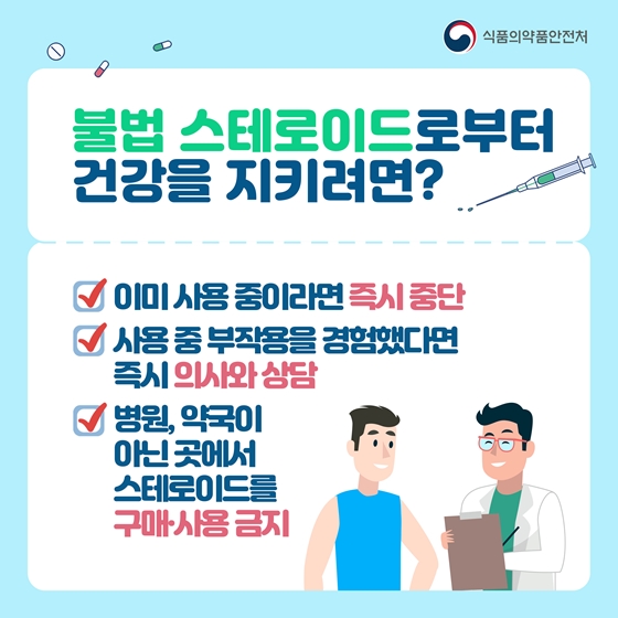 불법 스테로이드 사용하지 마세요!