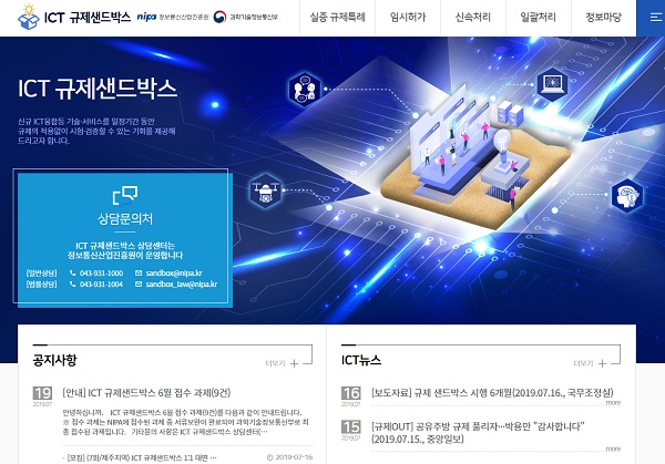 ICT 규제 샌드박스 홈페이지.(https://www.sandbox.or.kr) ICT 규제 샌드박스에 대한 이해와 더불어 사업신청이 가능하다.