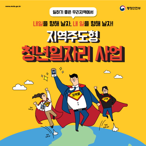 행정안전부의 지역주도형 청년일자리 사업