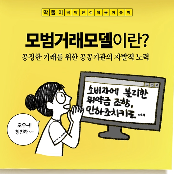 [딱풀이] 모범거래모델이란?