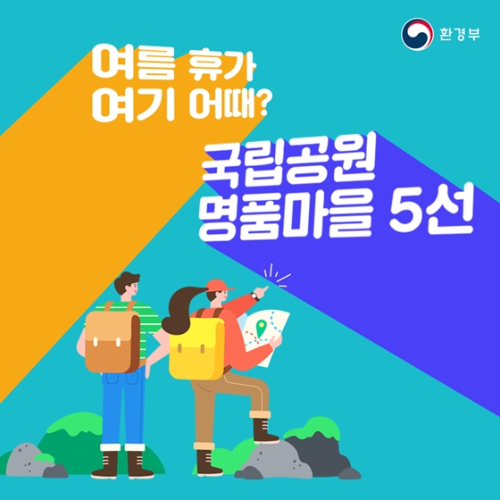 여름휴가 여기 어때? 국립공원 명품마을 5선