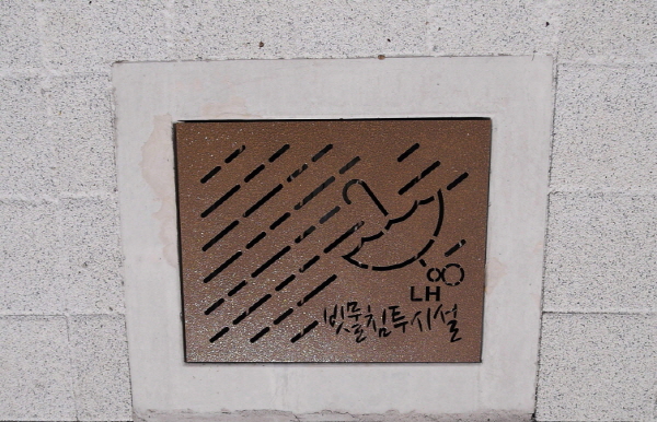 인도나 도로의 빗물이 보도하부로 내려가 땅속으로 스며들게 하는 장치이다. 