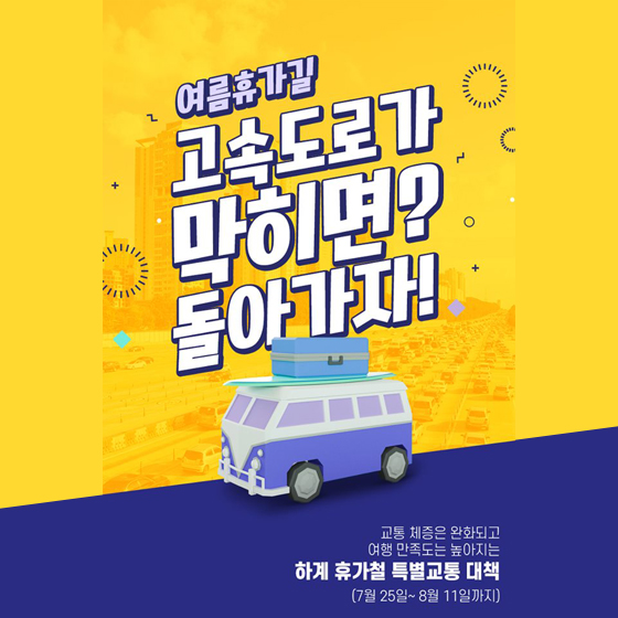 하계 휴가철 특별교통 대책