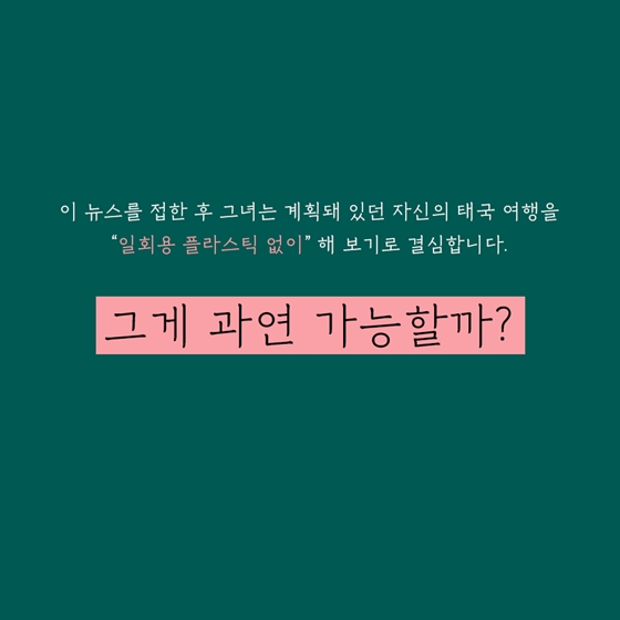 환경을 위한 ‘플라스틱 제로 여행’