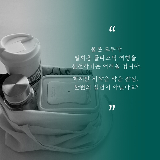 환경을 위한 ‘플라스틱 제로 여행’
