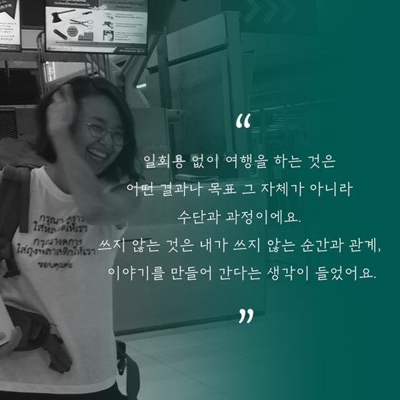 환경을 위한 ‘플라스틱 제로 여행’