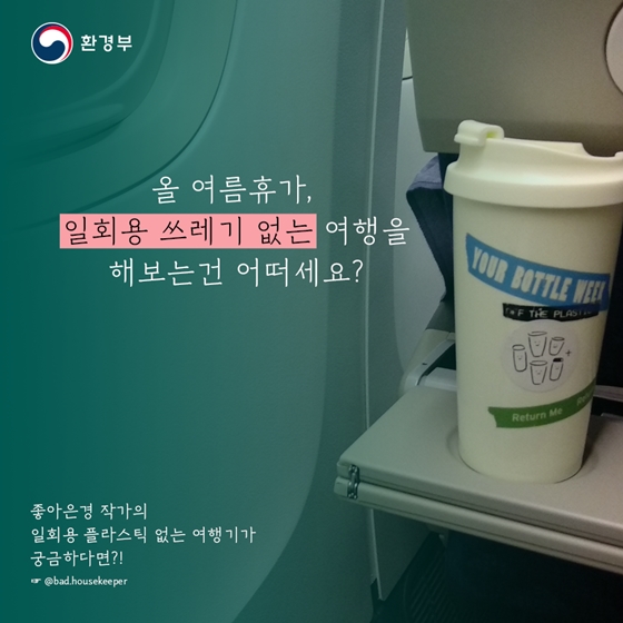 환경을 위한 ‘플라스틱 제로 여행’