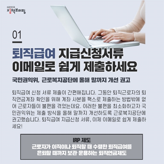 [주간정책노트] 퇴직급여 신청서류 제출 쉬워져요!