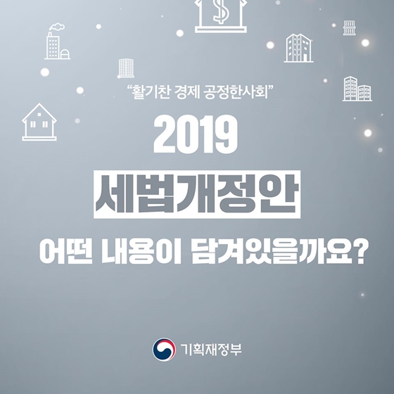 2019 세법개정안, 어떤 내용이 있나요?