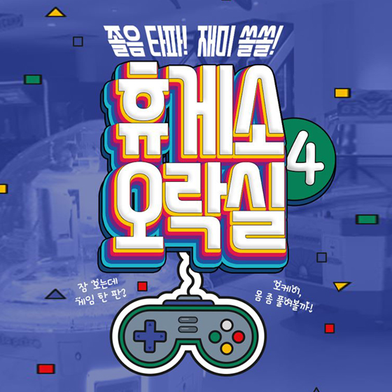 졸음타파? 재미쏠쏠! 휴게소 오락실